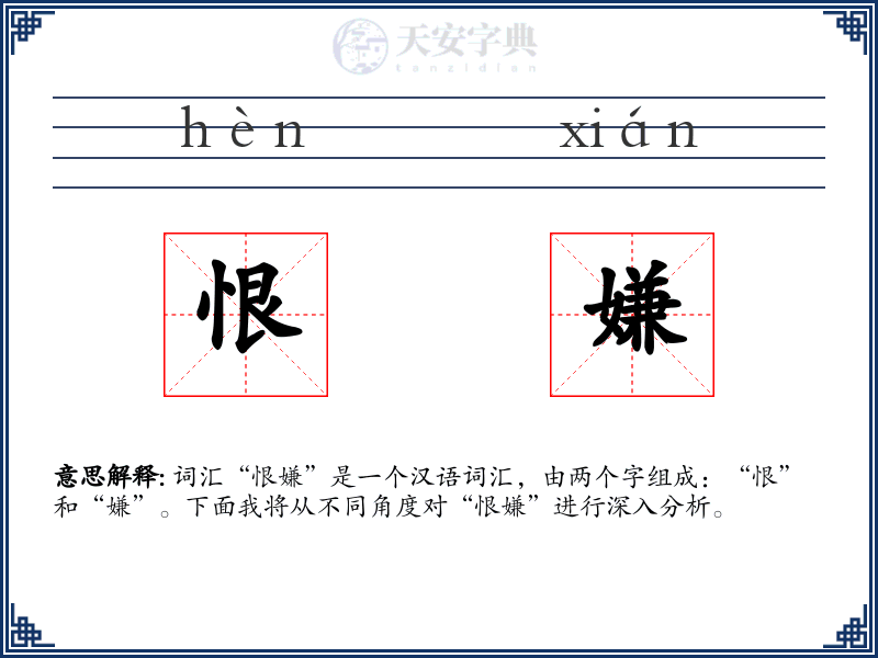 恨嫌