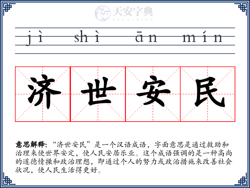 济世安民