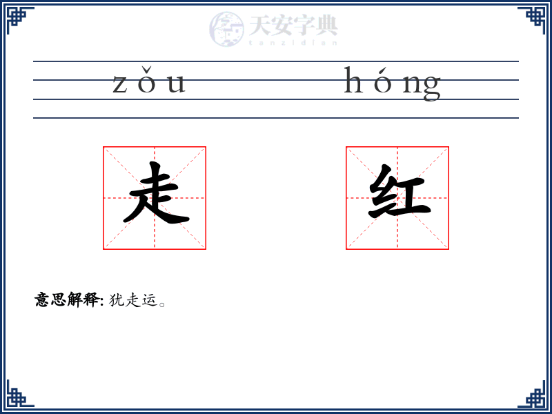 走红