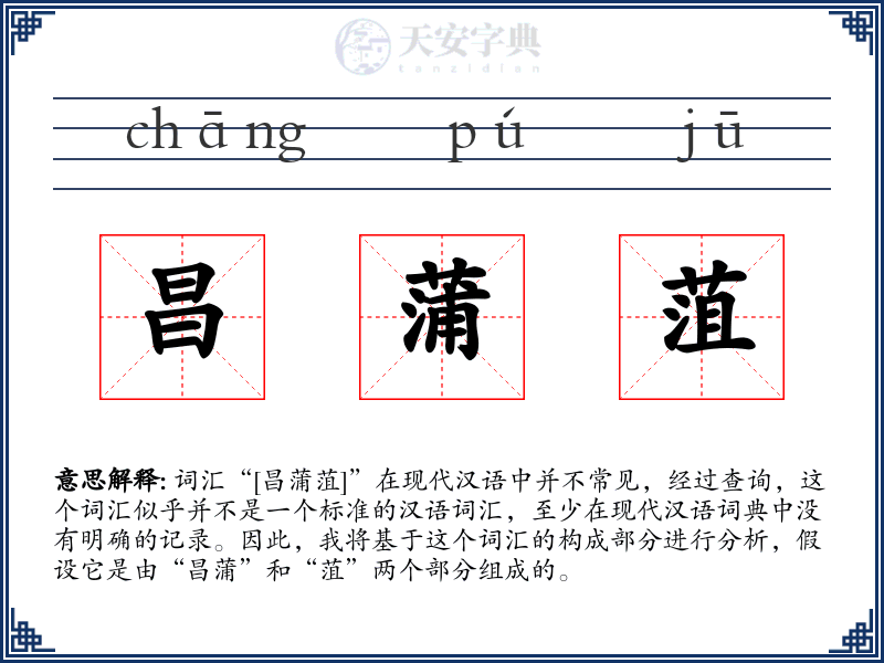 昌蒲菹