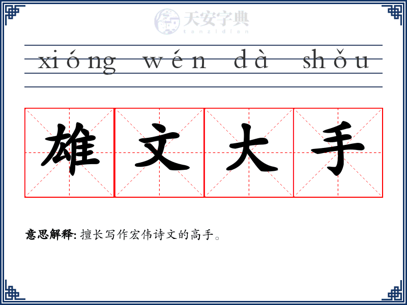 雄文大手