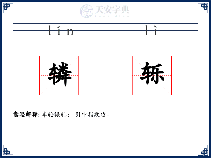 辚轹