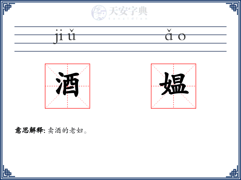 酒媪