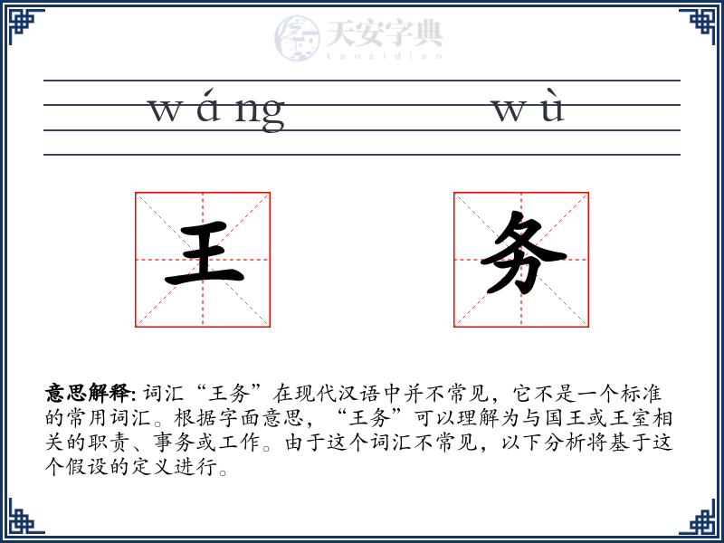 王务