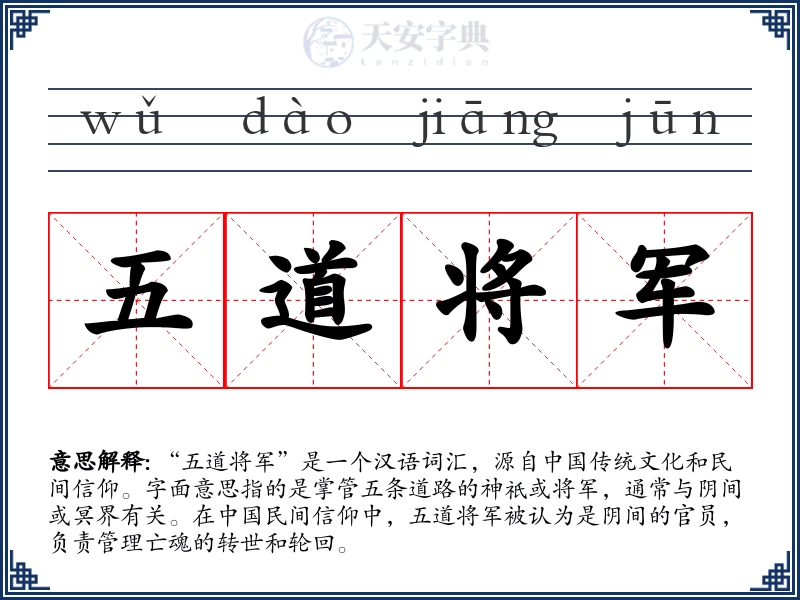 五道将军