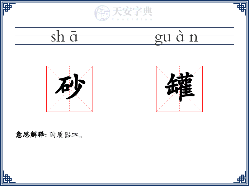 砂罐