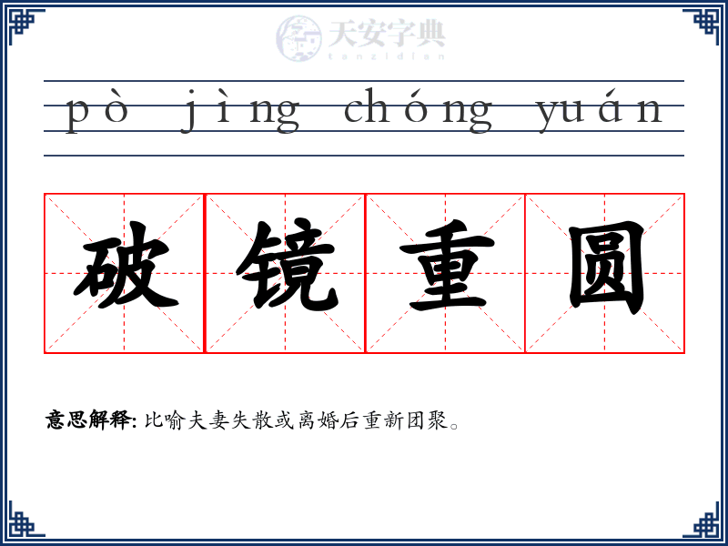 破镜重圆