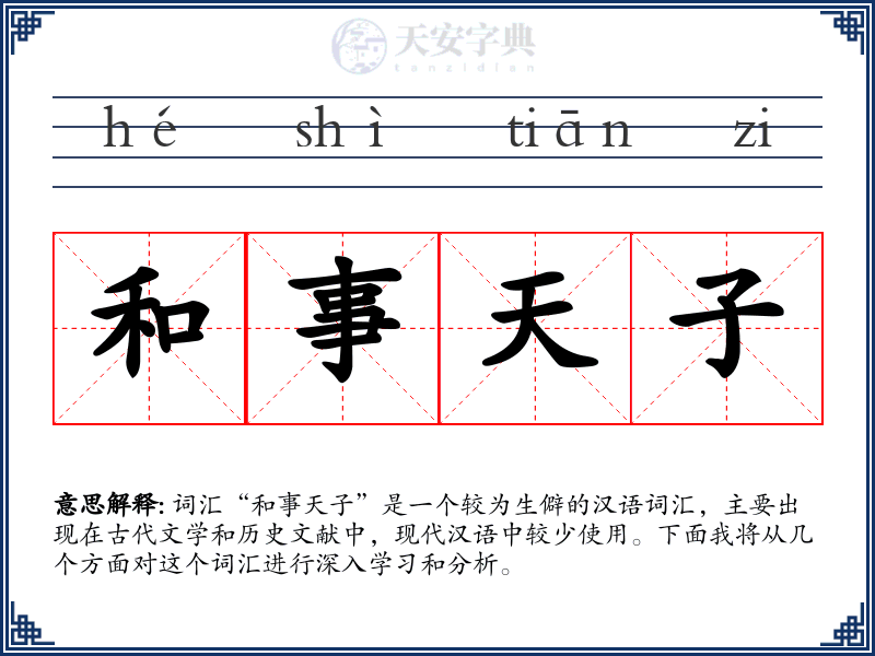 和事天子