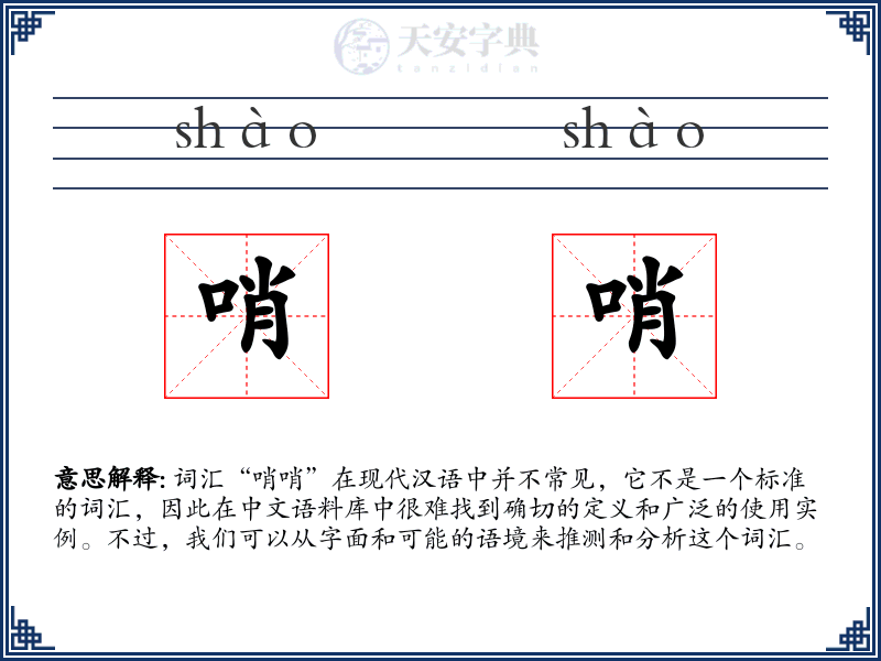 哨哨