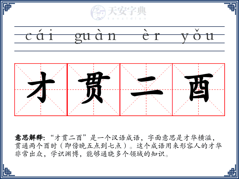 才贯二酉