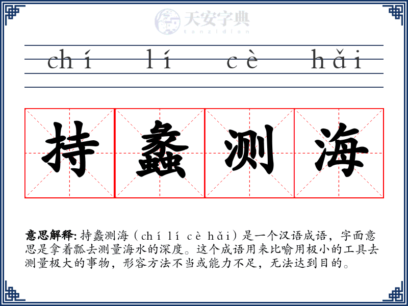持蠡测海