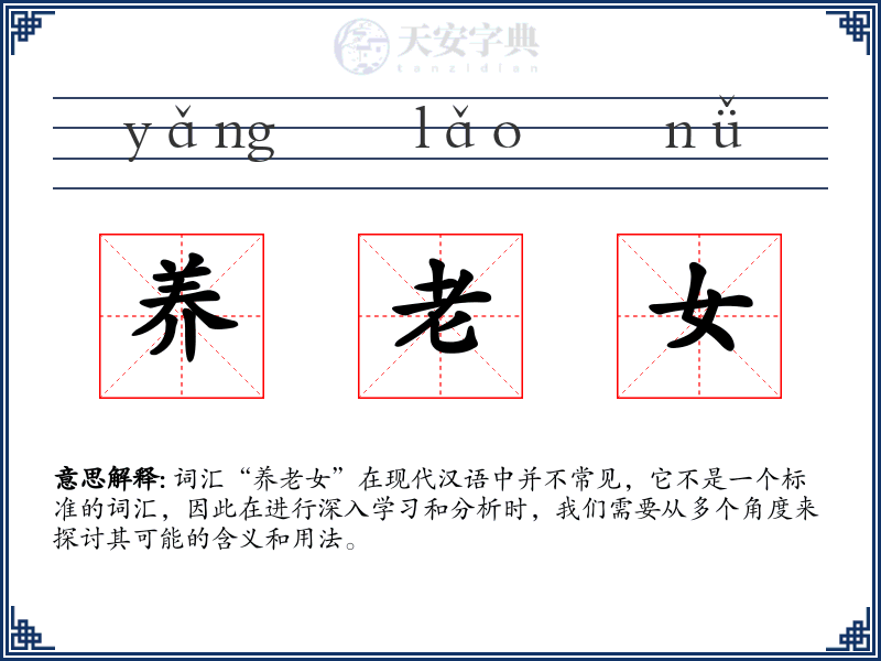 养老女