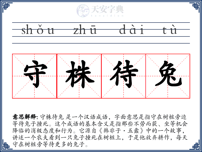 守株待兔