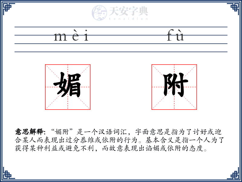 媚附