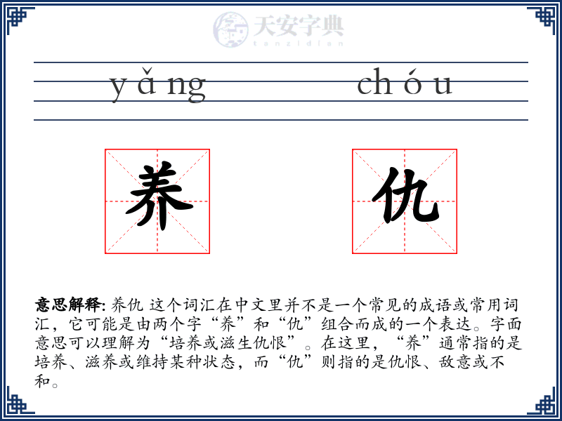 养仇