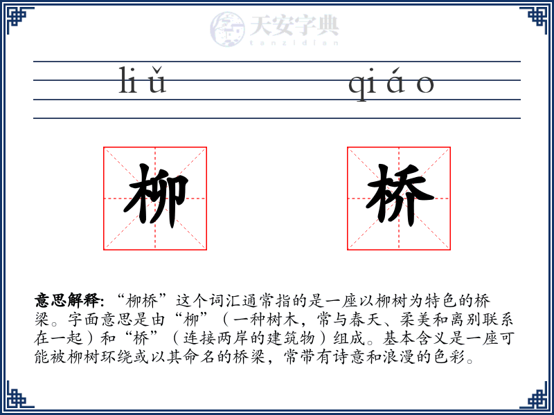 柳桥