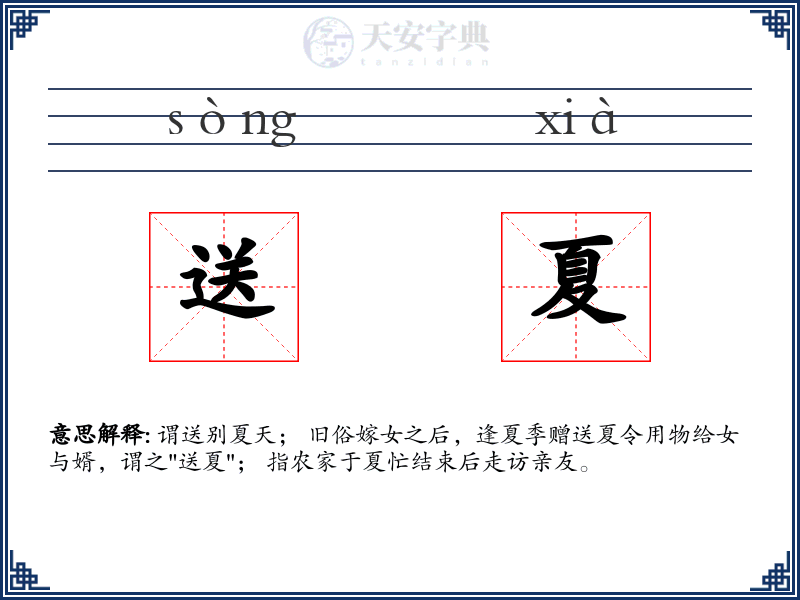 送夏