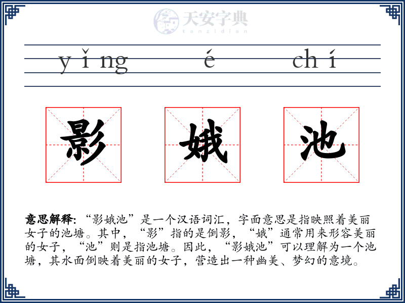 影娥池