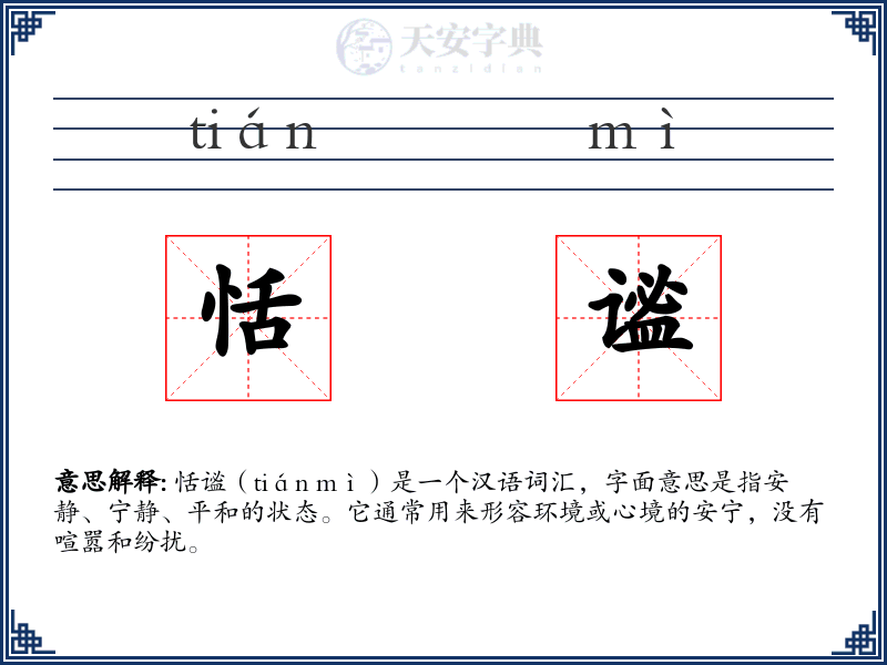 恬谧