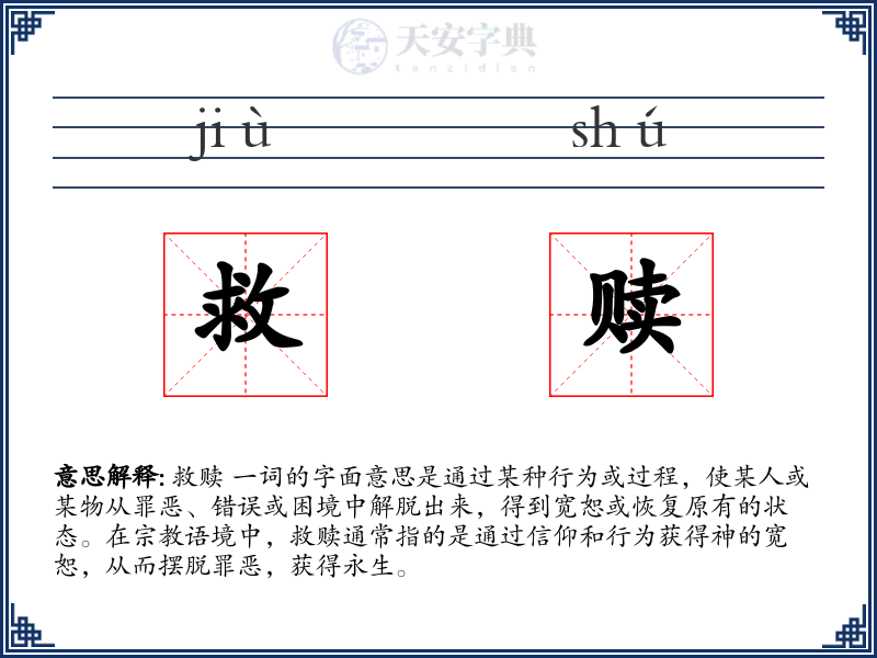 救赎