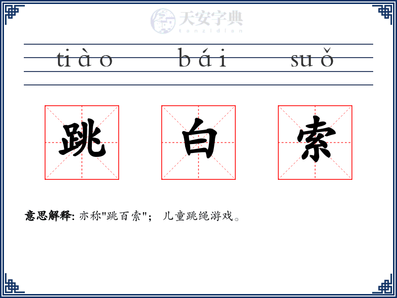 跳白索
