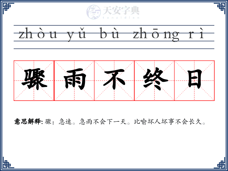 骤雨不终日