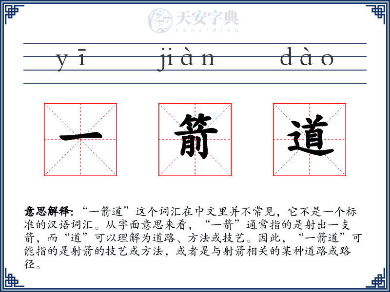 一箭道