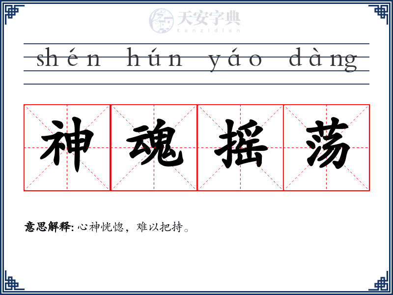 神魂摇荡