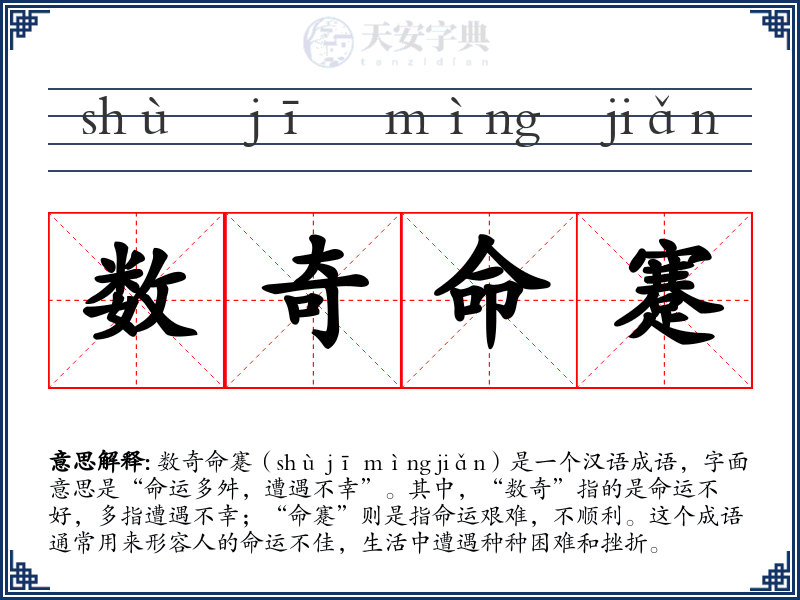 数奇命蹇