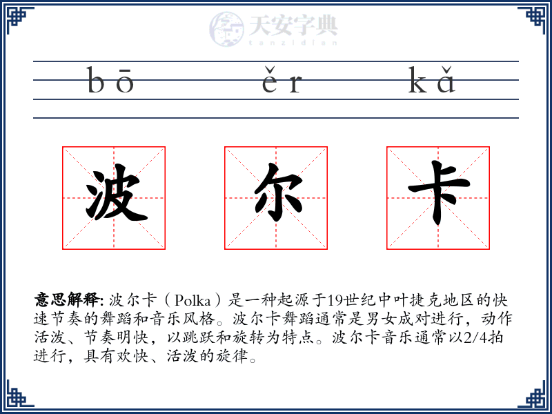 波尔卡