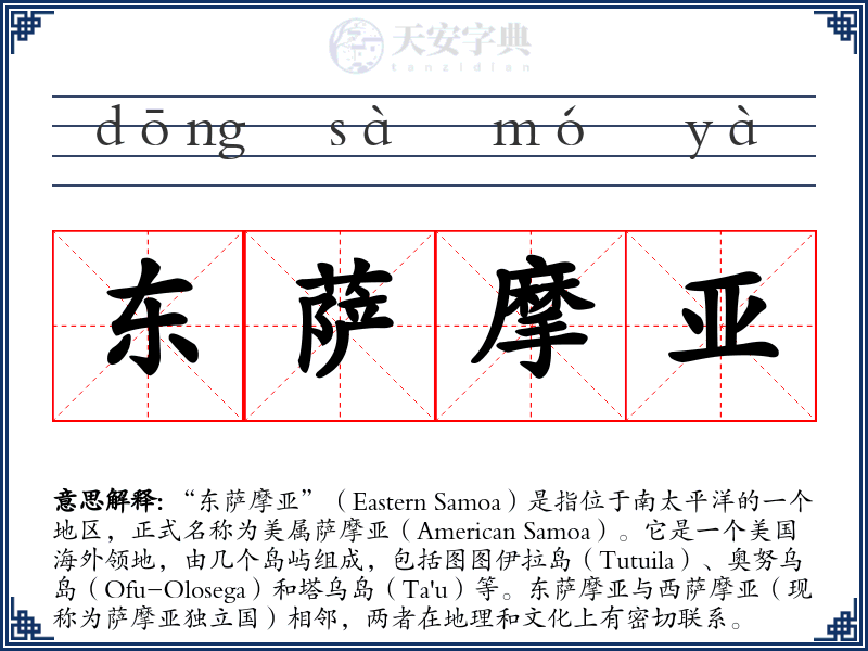东萨摩亚