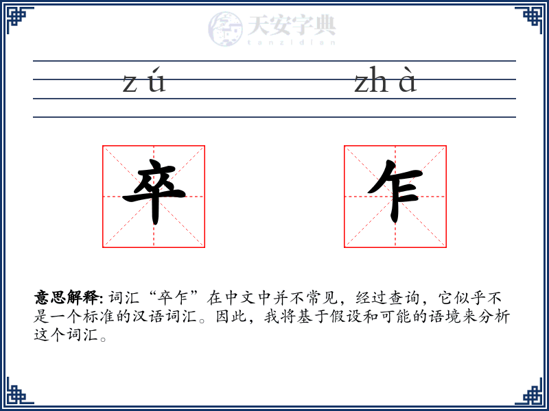 卒乍