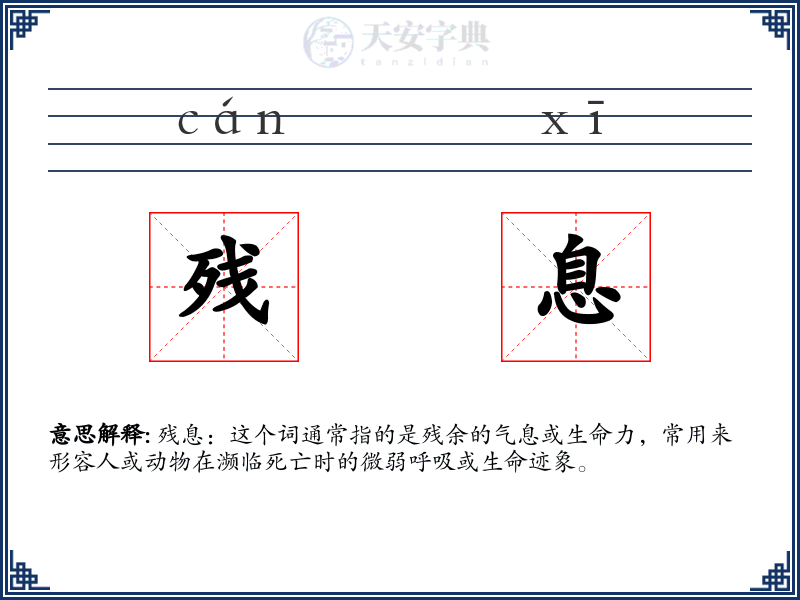 残息