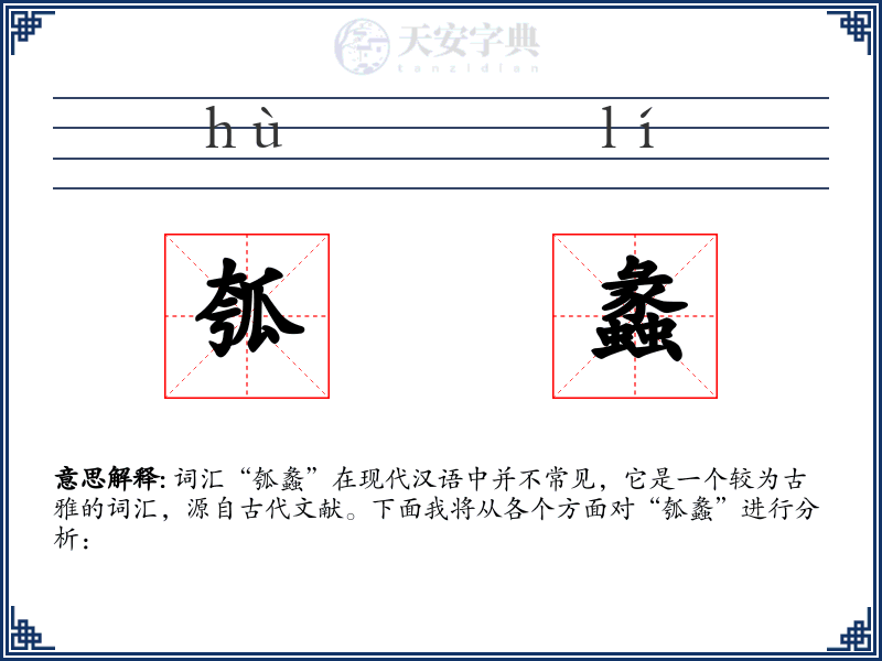 瓠蠡