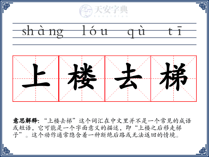 上楼去梯