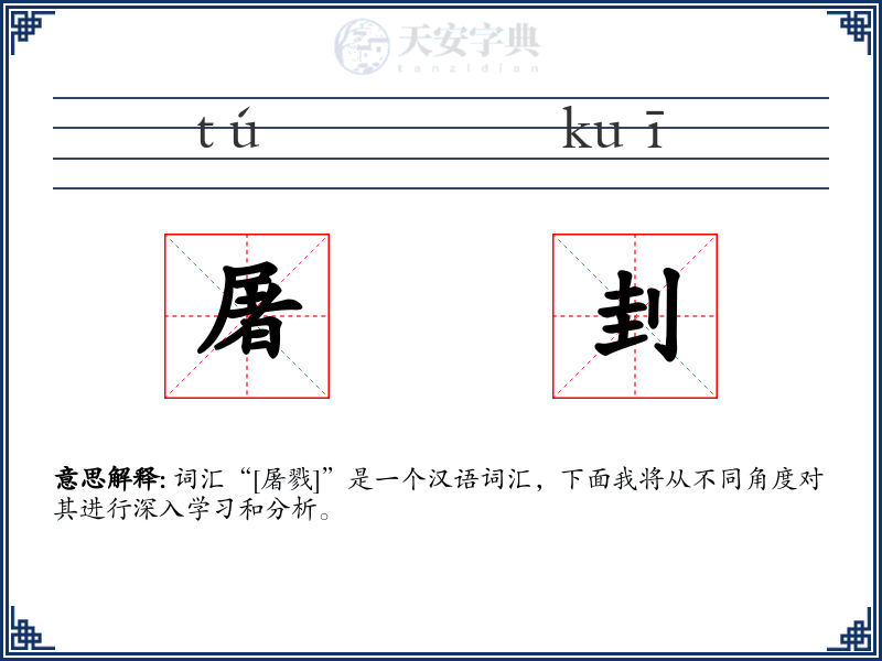 屠刲