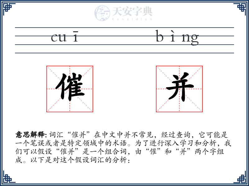 催并