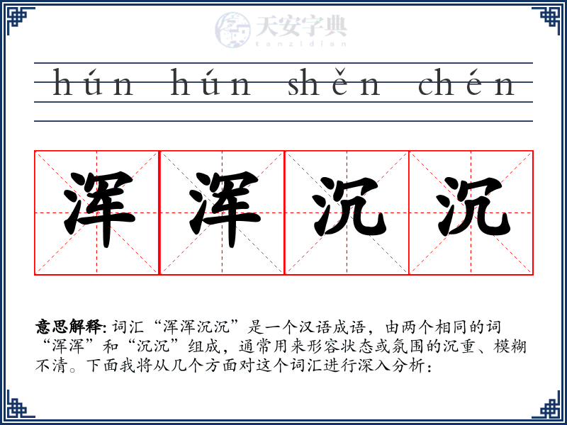 浑浑沉沉