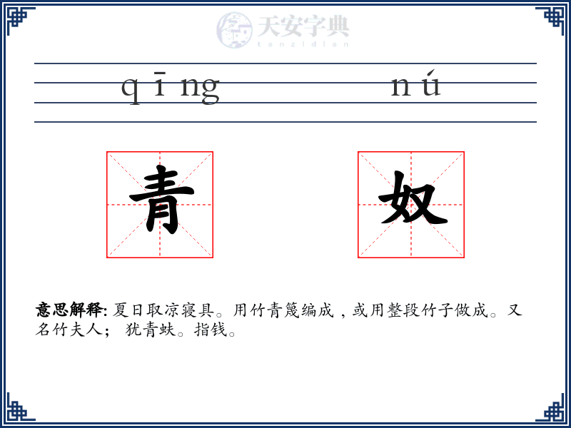 青奴