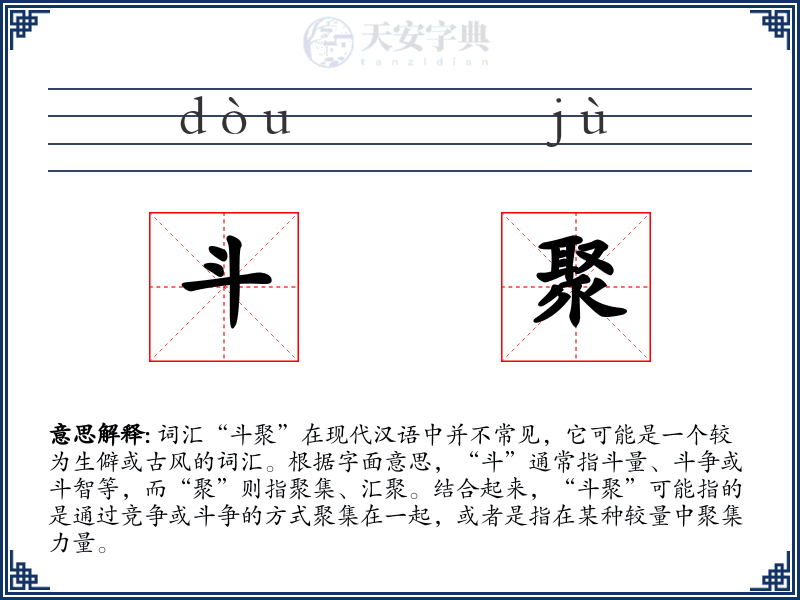 斗聚