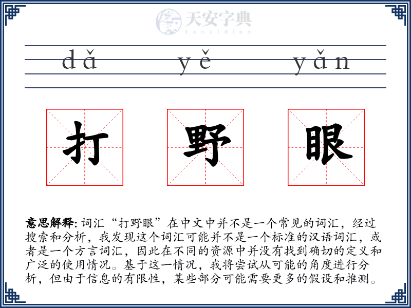 打野眼