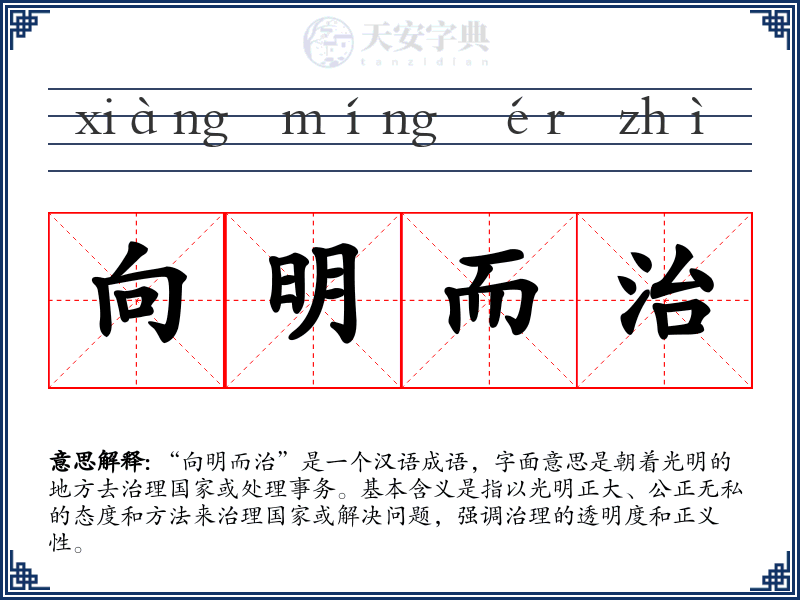 向明而治