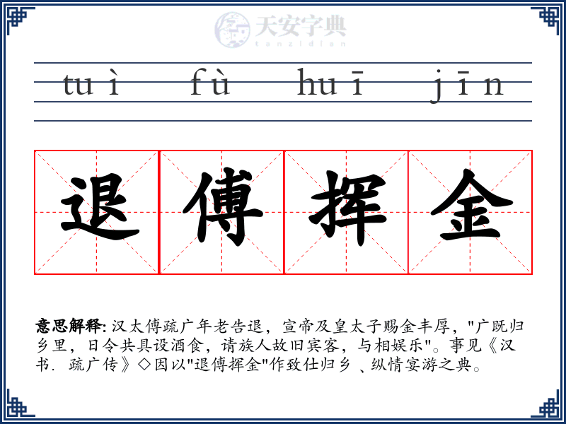 退傅挥金