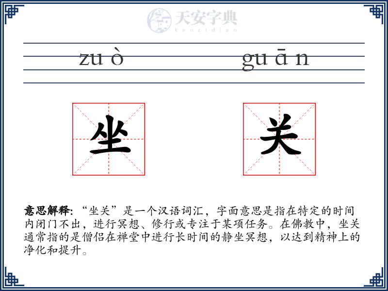 坐关