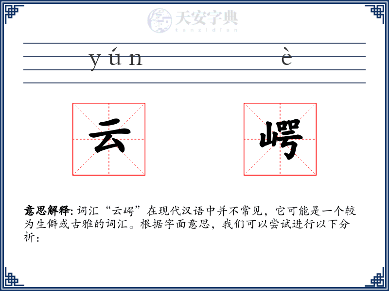 云崿