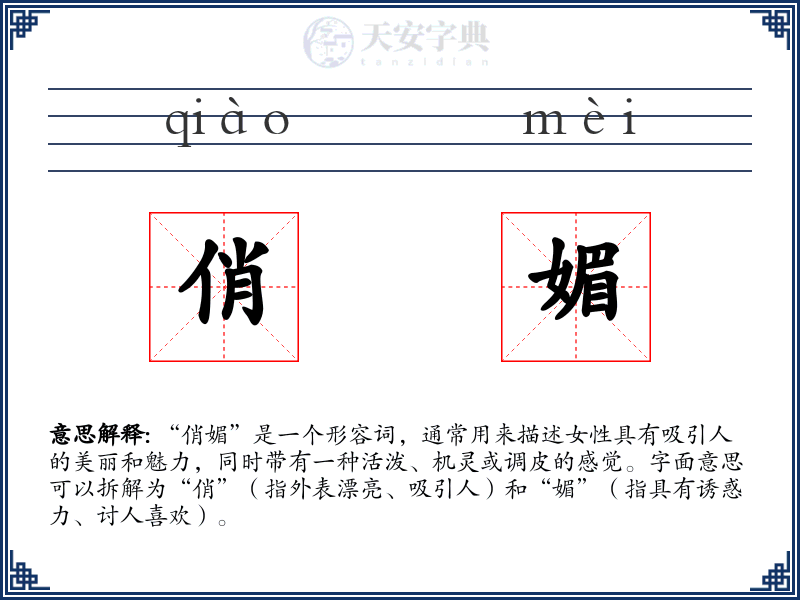 俏媚