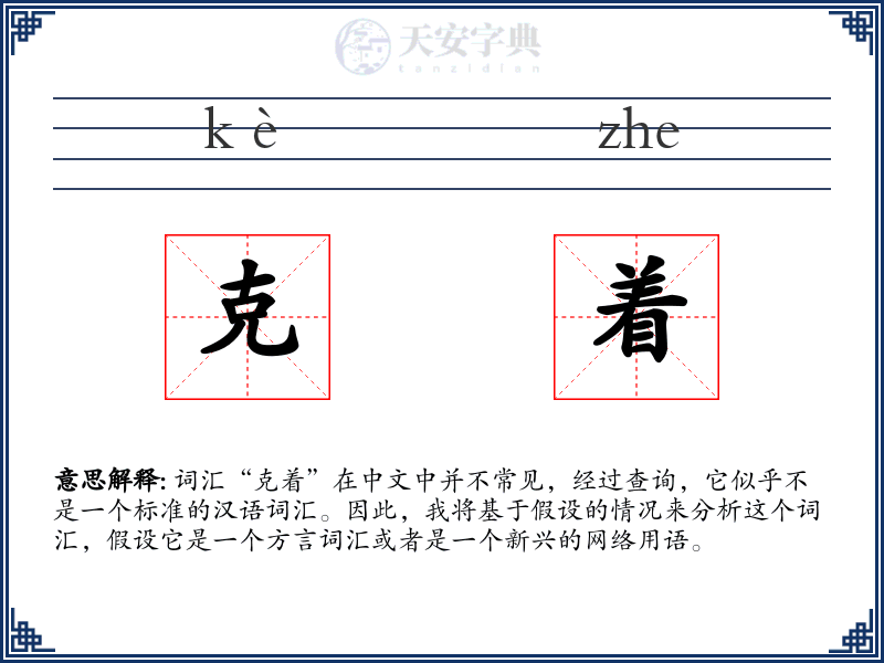 克着