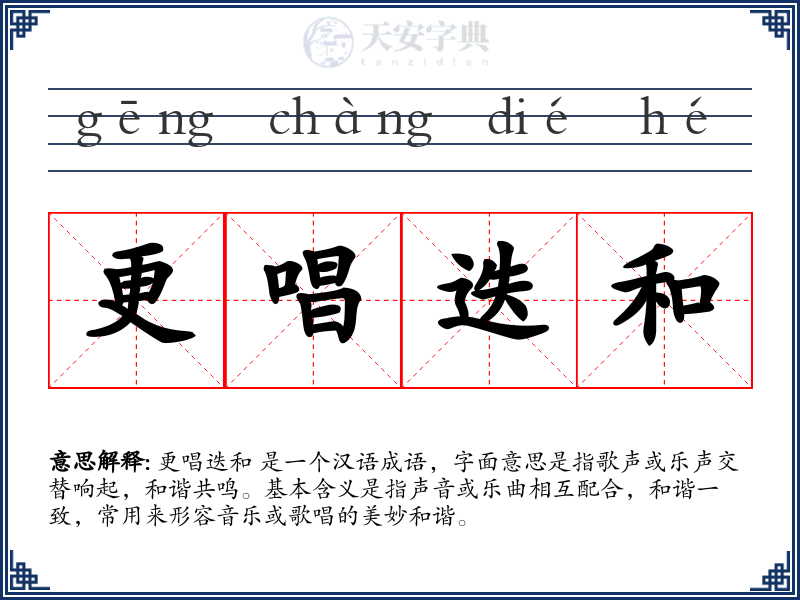 更唱迭和
