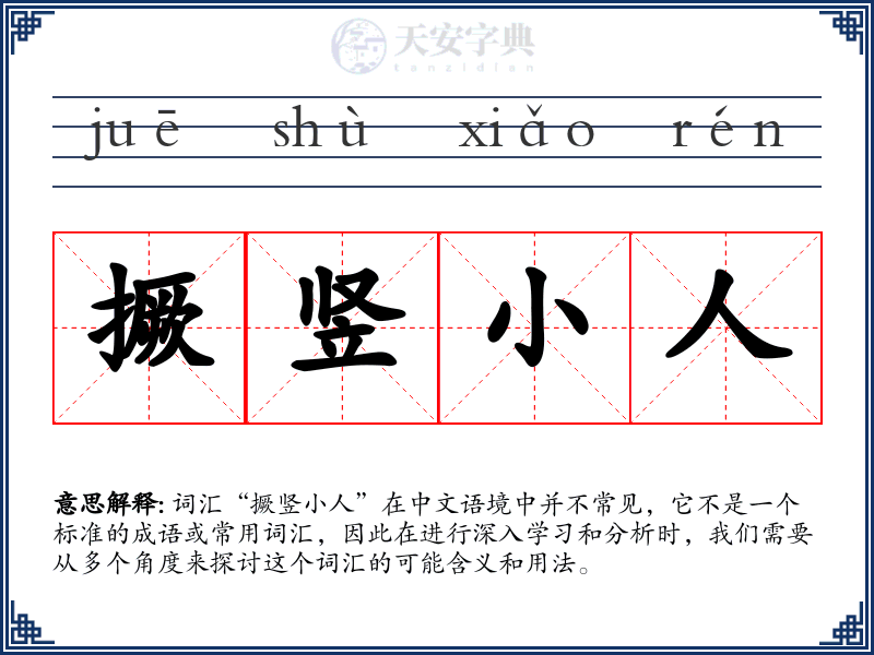 撅竖小人