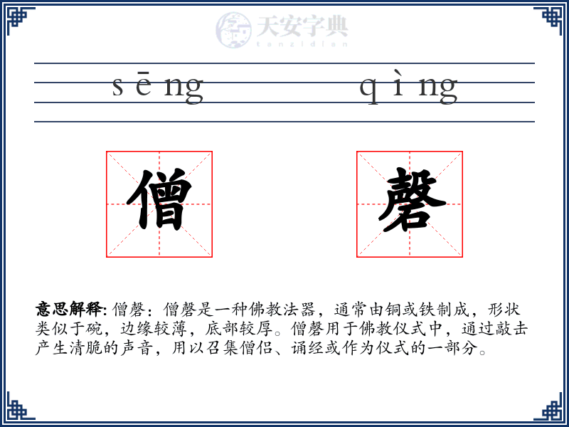 僧磬